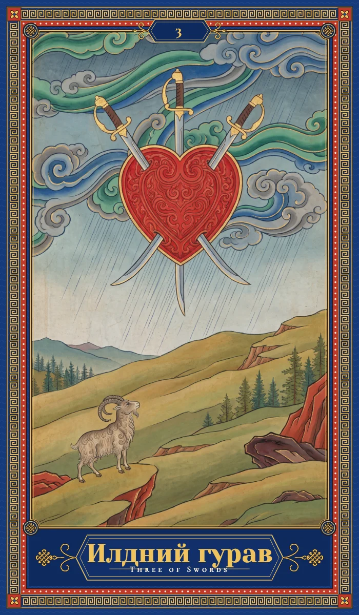 Илдний гурав (Three of Swords)
