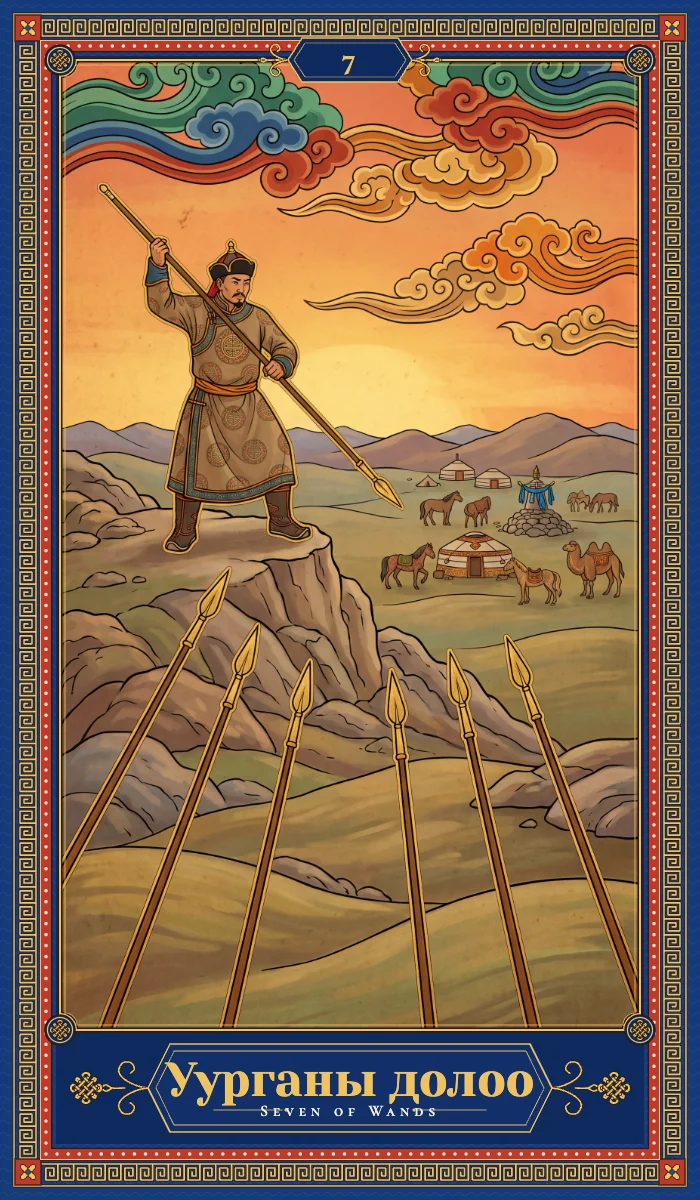Уурганы долоо (Seven of Wands)