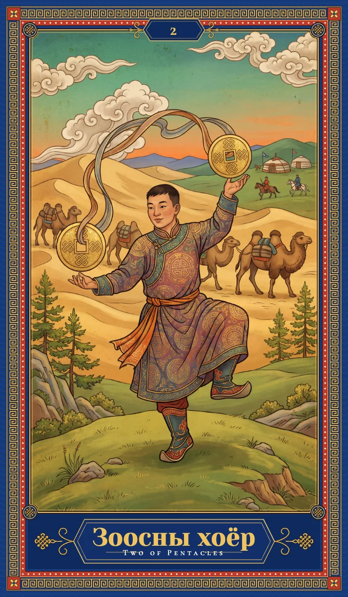 Зоосны хоёр (Two of Pentacles)