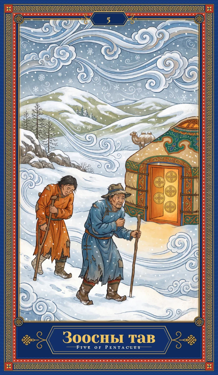 Зоосны тав (Five of Pentacles)