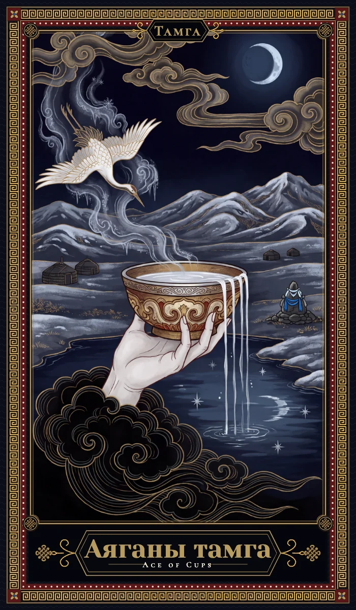 Аяганы тамга (Ace of Cups)