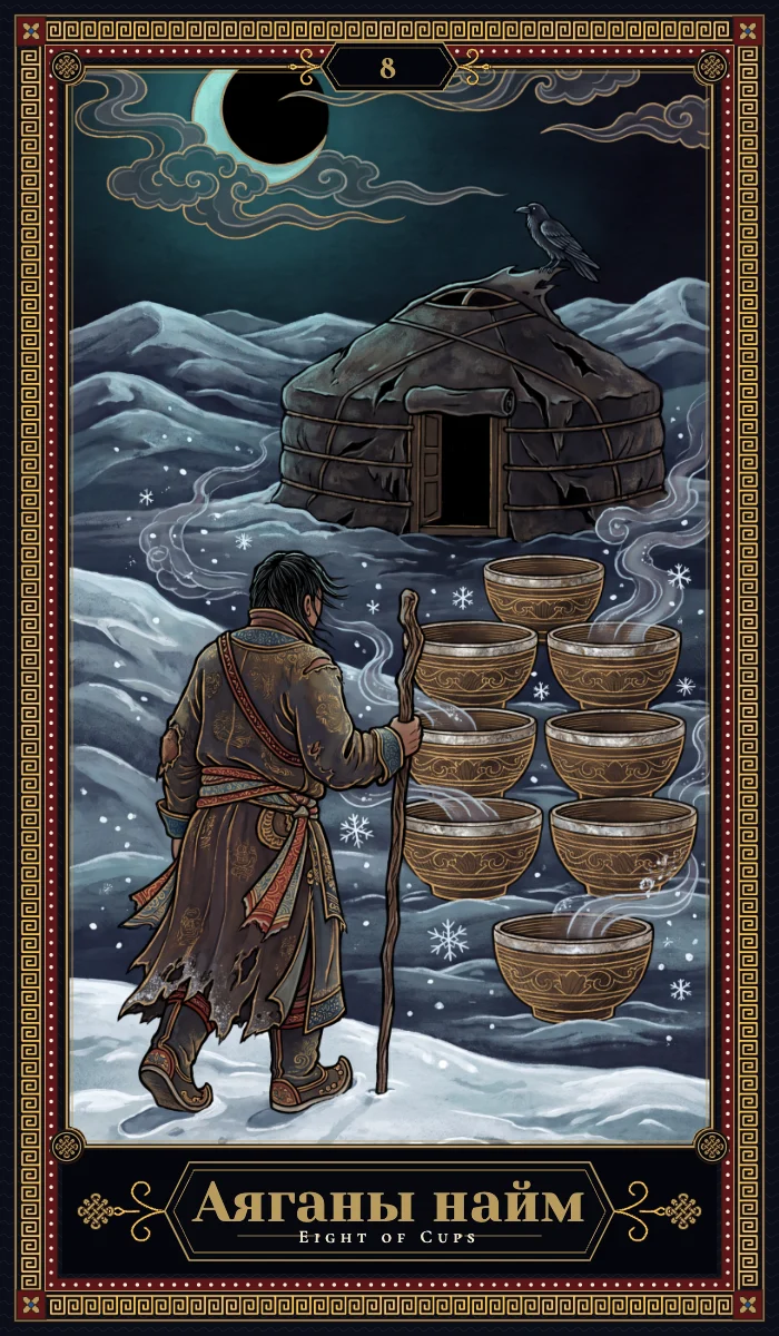Аяганы найм (Eight of Cups)