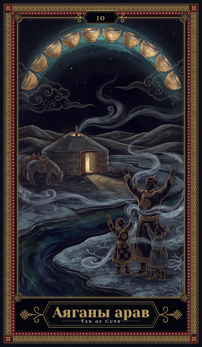 Аяганы арав (Ten of Cups)