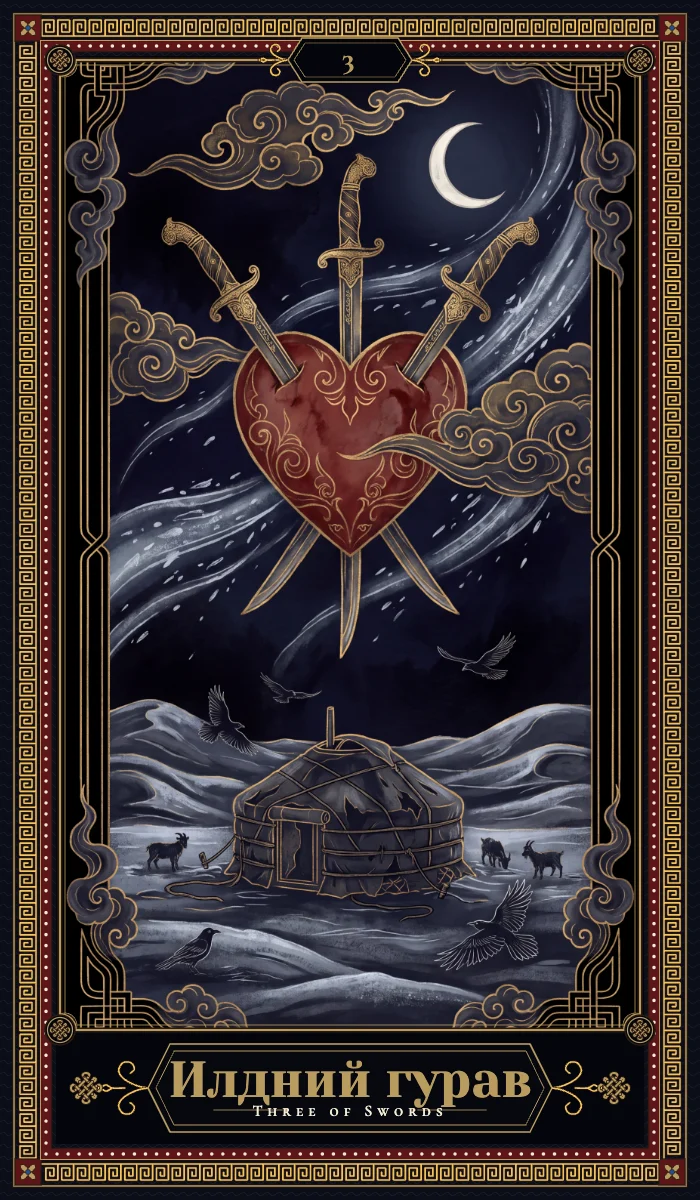 Илдний гурав (Three of Swords)
