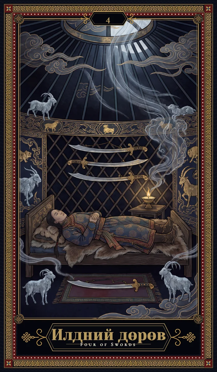 Илдний дөрөв (Four of Swords)