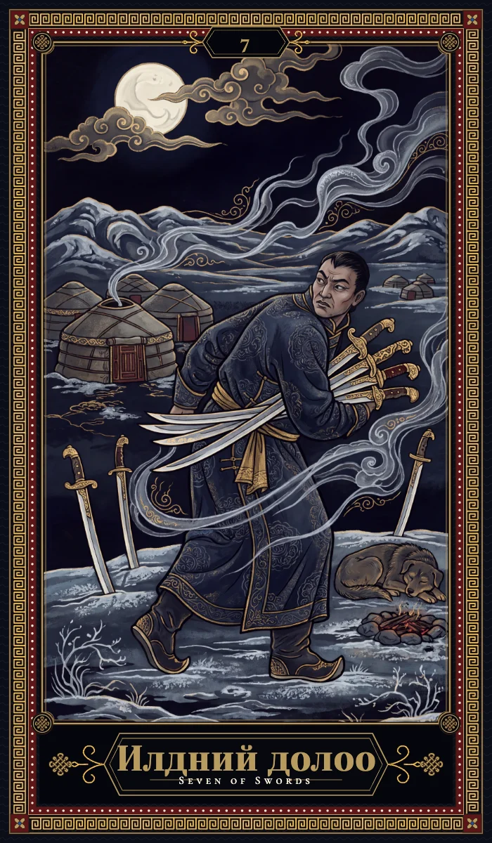 Илдний долоо (Seven of Swords)