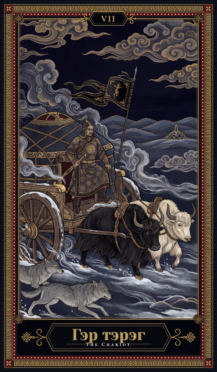Гэр тэрэг (The Chariot)
