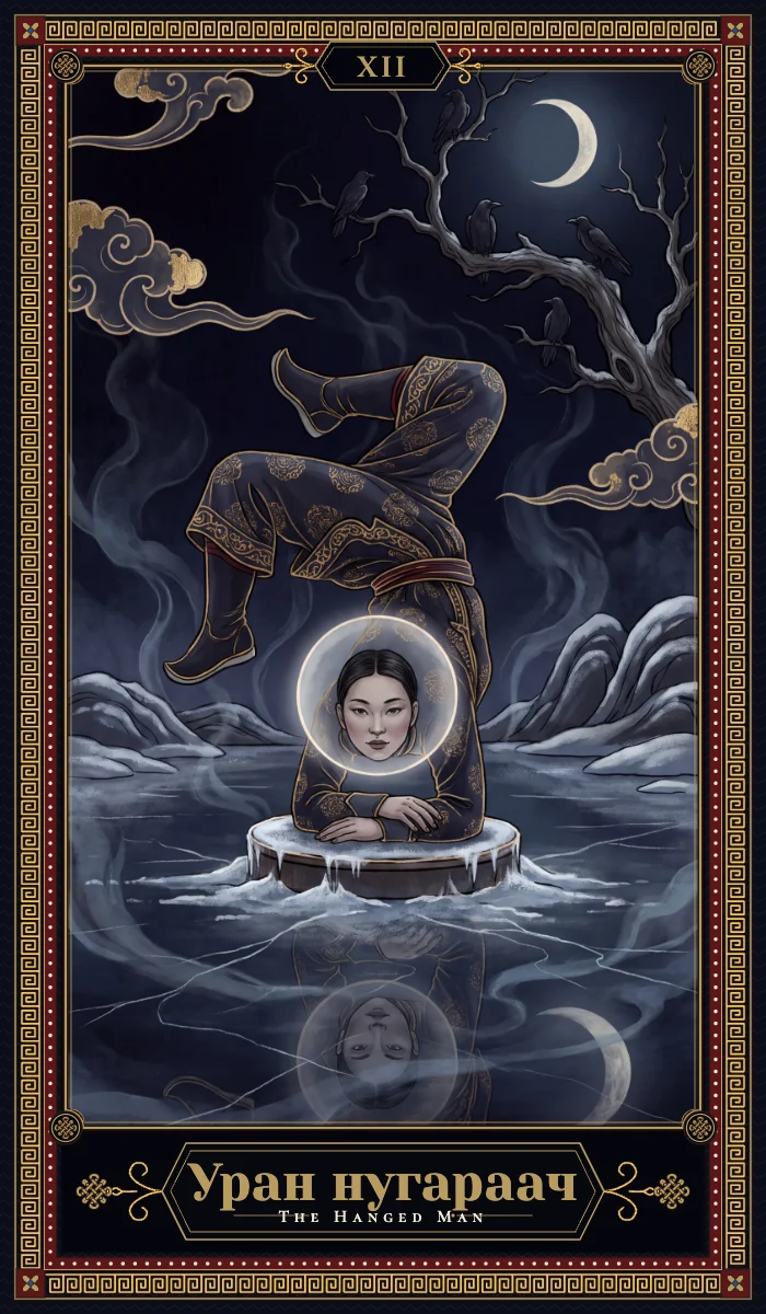 Уран нугараач (The Hanged Man)