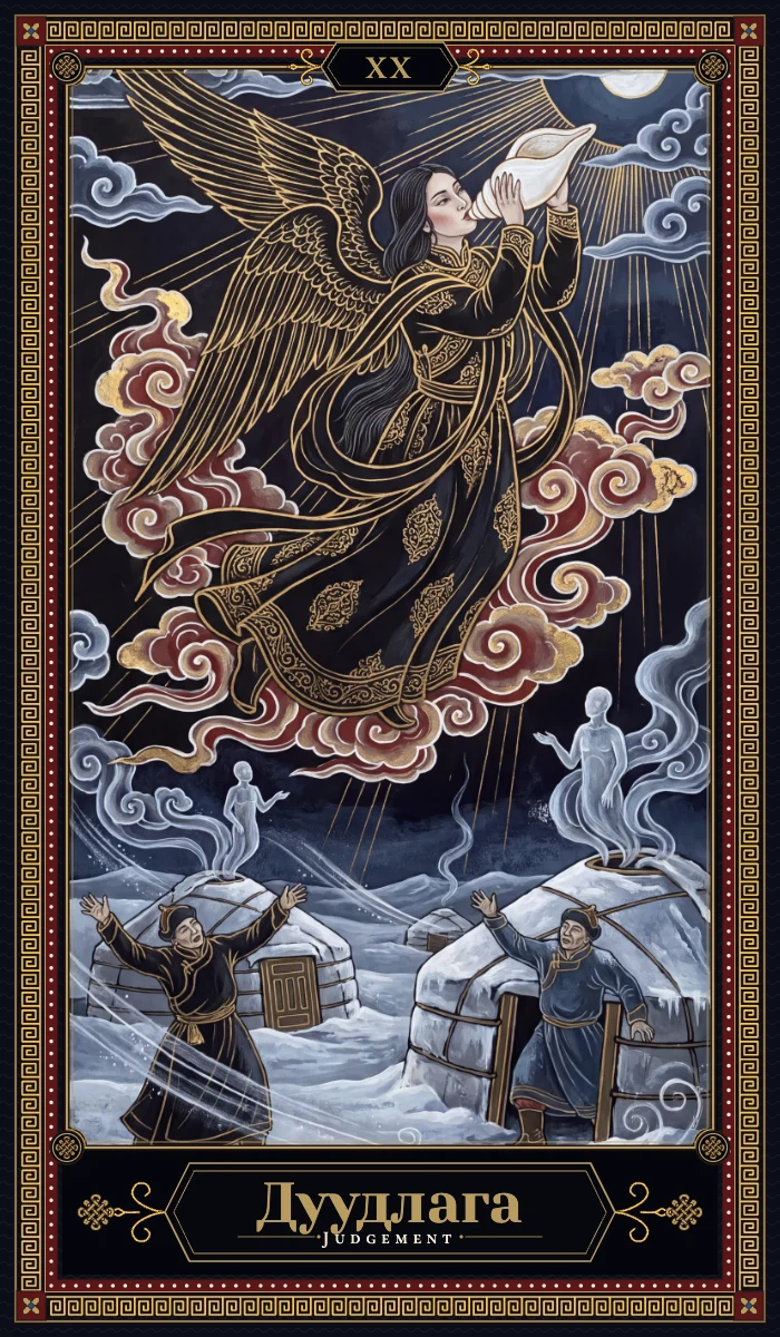 Дуудлага (Judgement)