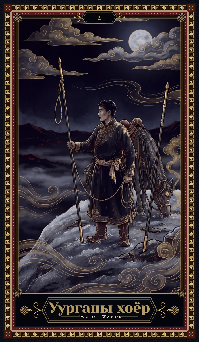 Уурганы хоёр (Two of Wands)