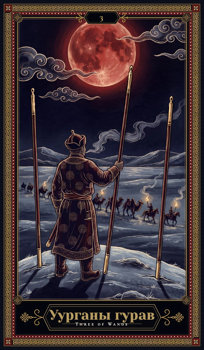 Уурганы гурав (Three of Wands)