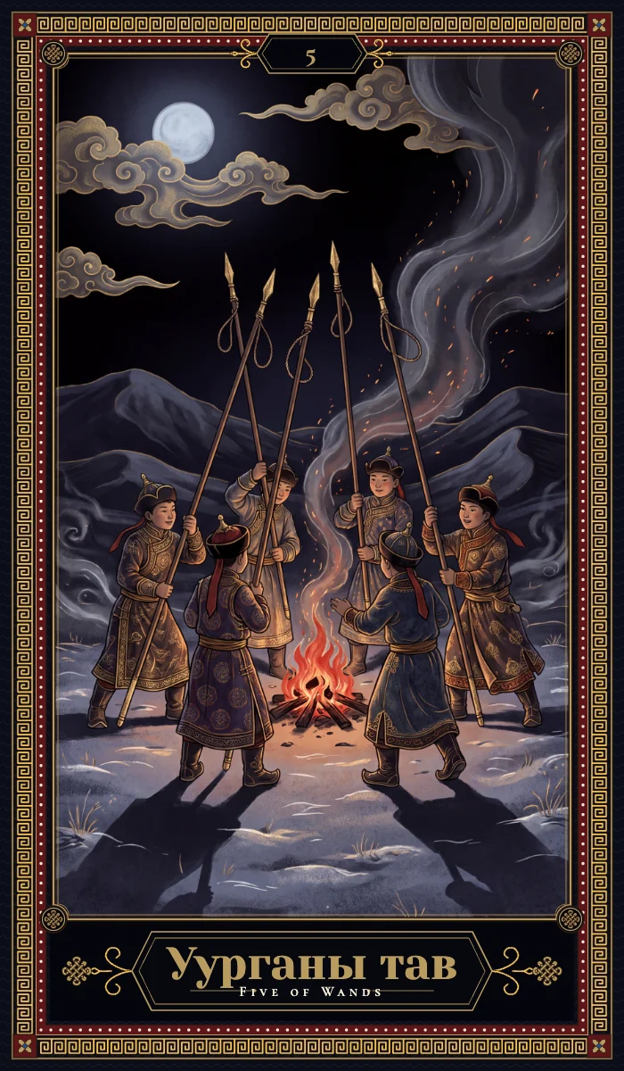 Уурганы тав (Five of Wands)