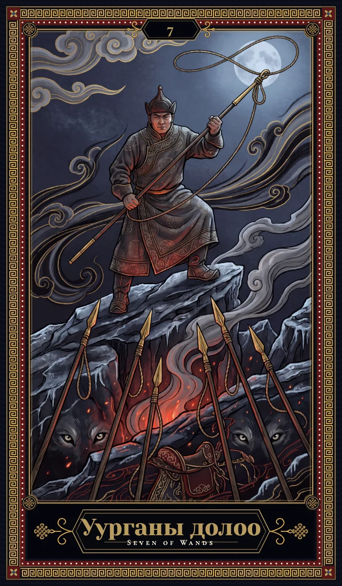 Уурганы долоо (Seven of Wands)