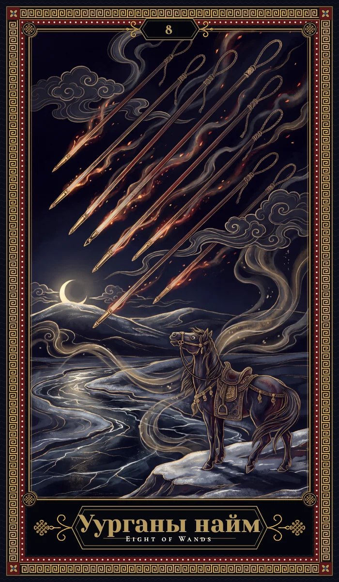 Уурганы найм (Eight of Wands)