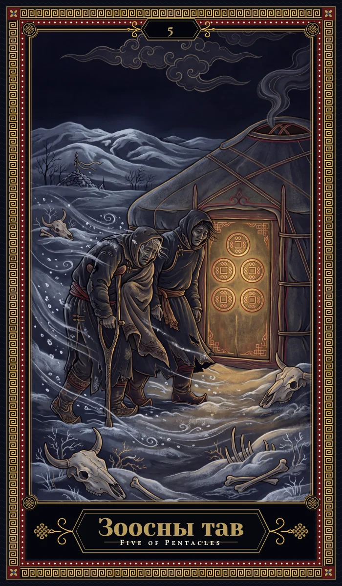 Зоосны тав (Five of Pentacles)