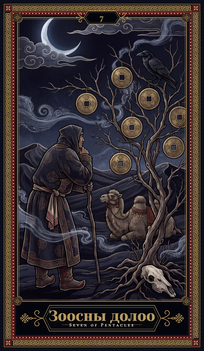 Зоосны долоо (Seven of Pentacles)